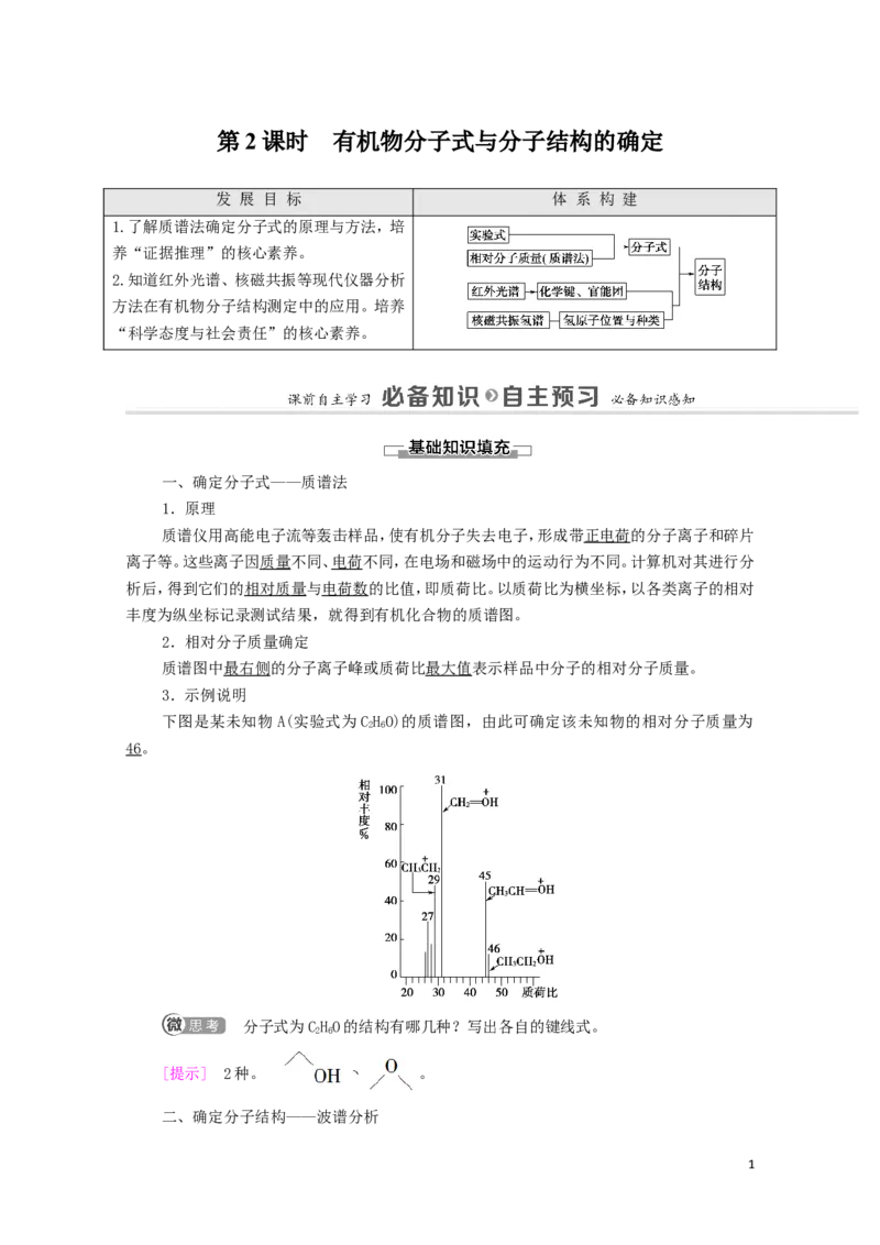 2020_2021学年新教材高中化学第1章有机化合物的结构特点与研究方法第2节第2课时有机物分子式与分子结构的确定学案新人教版选择性必修3_高化_2025春-人教版高中化学_4.课件+学案+试卷_学案