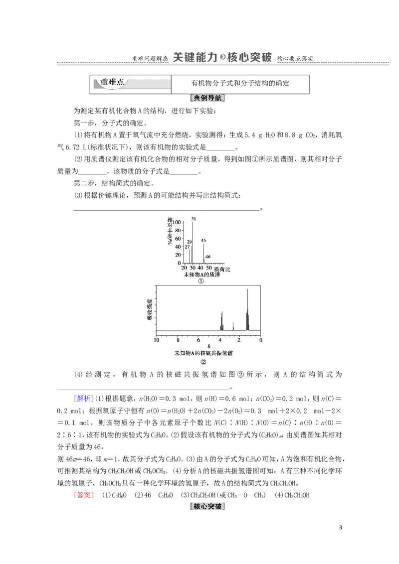 2020_2021学年新教材高中化学第1章有机化合物的结构特点与研究方法第2节第2课时有机物分子式与分子结构的确定学案新人教版选择性必修3_高化_2025春-人教版高中化学_4.课件+学案+试卷_学案