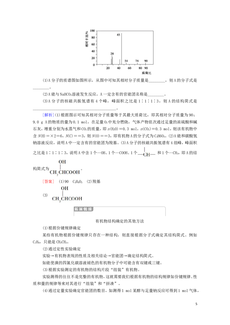 2020_2021学年新教材高中化学第1章有机化合物的结构特点与研究方法第2节第2课时有机物分子式与分子结构的确定学案新人教版选择性必修3_高化_2025春-人教版高中化学_4.课件+学案+试卷_学案
