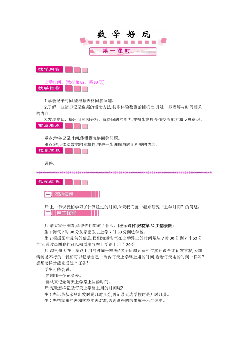 数学好玩.1上学时间_26春北师大版数学二下_19、赠送其它资料_旧教材资源_七彩课堂北师大版数学二年级下册教案+学案_数学好玩（教案）_教案