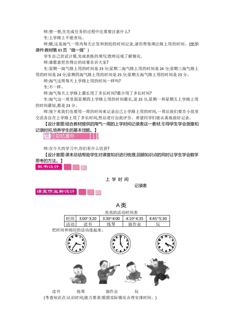 数学好玩.1上学时间_26春北师大版数学二下_19、赠送其它资料_旧教材资源_七彩课堂北师大版数学二年级下册教案+学案_数学好玩（教案）_教案