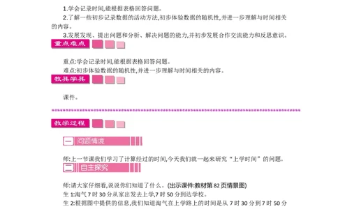 数学好玩.1上学时间_26春北师大版数学二下_19、赠送其它资料_旧教材资源_七彩课堂北师大版数学二年级下册教案+学案_数学好玩（教案）_教案