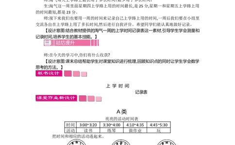 数学好玩.1上学时间_26春北师大版数学二下_19、赠送其它资料_旧教材资源_七彩课堂北师大版数学二年级下册教案+学案_数学好玩（教案）_教案