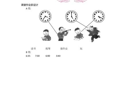 数学好玩.1上学时间_26春北师大版数学二下_19、赠送其它资料_旧教材资源_七彩课堂北师大版数学二年级下册教案+学案_数学好玩（教案）_教案