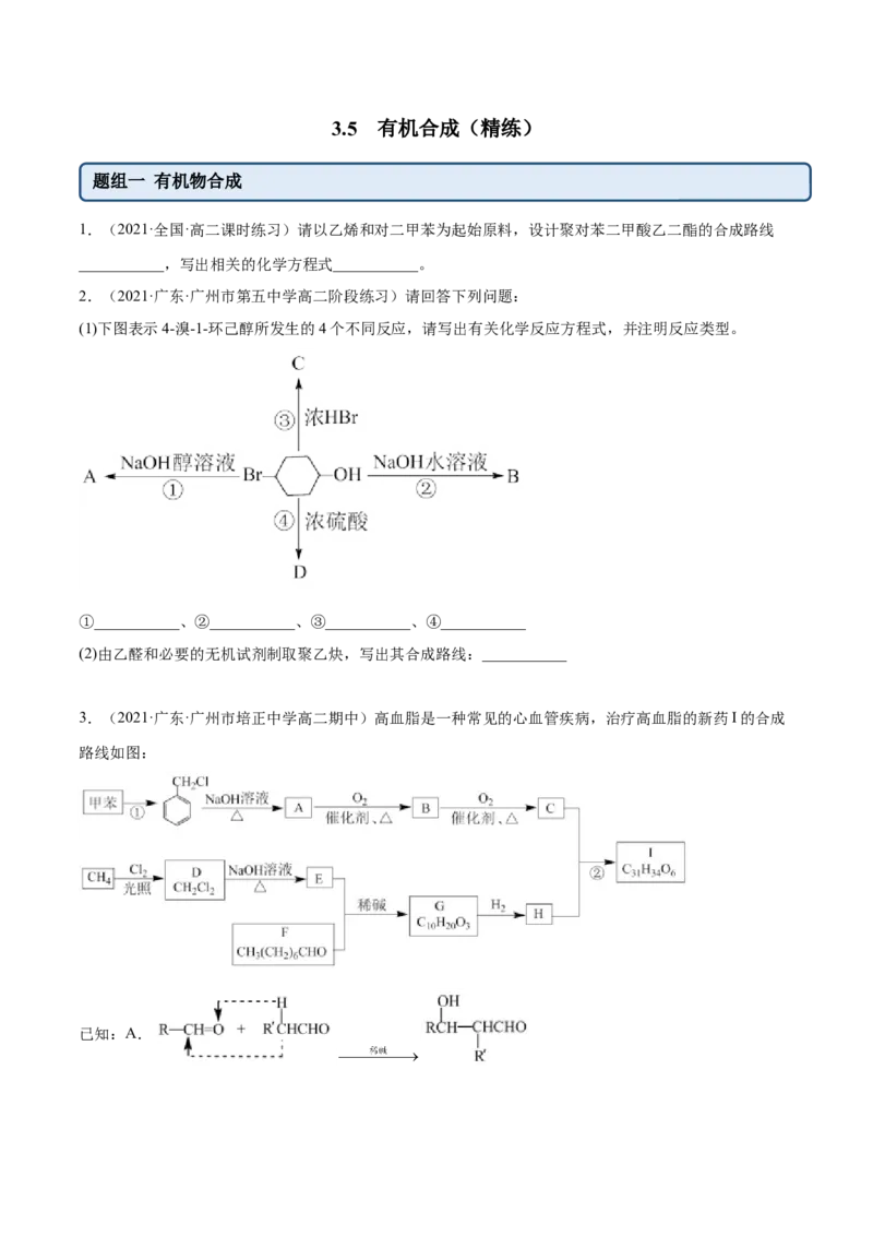 3.5有机合成（精练）（人教版2019选择性必修3）（原卷版）_高化_595801221724高中化学新人教版选择性必修一二三电子版教案PPT课件高中试卷_选择性必修3册（人教版）_专项练习