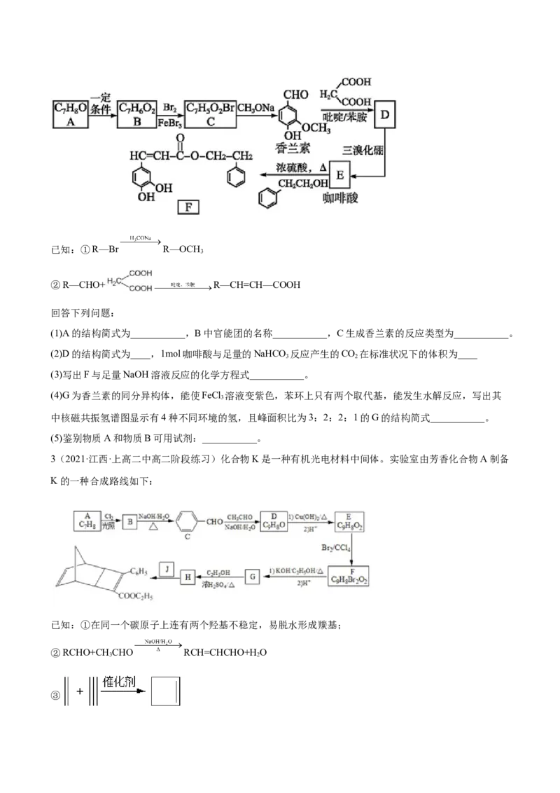 3.5有机合成（精练）（人教版2019选择性必修3）（原卷版）_高化_595801221724高中化学新人教版选择性必修一二三电子版教案PPT课件高中试卷_选择性必修3册（人教版）_专项练习