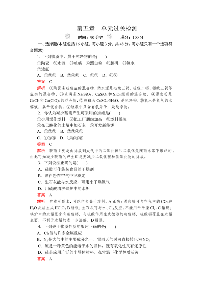 2019-2020学年新人教版必修2第5章化工生产中的重要非金属元素单元测试题_高化_2025春-人教版高中化学_02新版高中化学必修二_5.试卷习题_单元测试_单元测试+综合试题