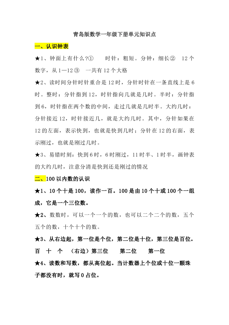 青岛版数学一年级下册单元知识点_《小学各科知识点》_小学数学《知识梳理》1-6年级上下册_下册_青岛版(六三制）数学1-6年级下册知识点