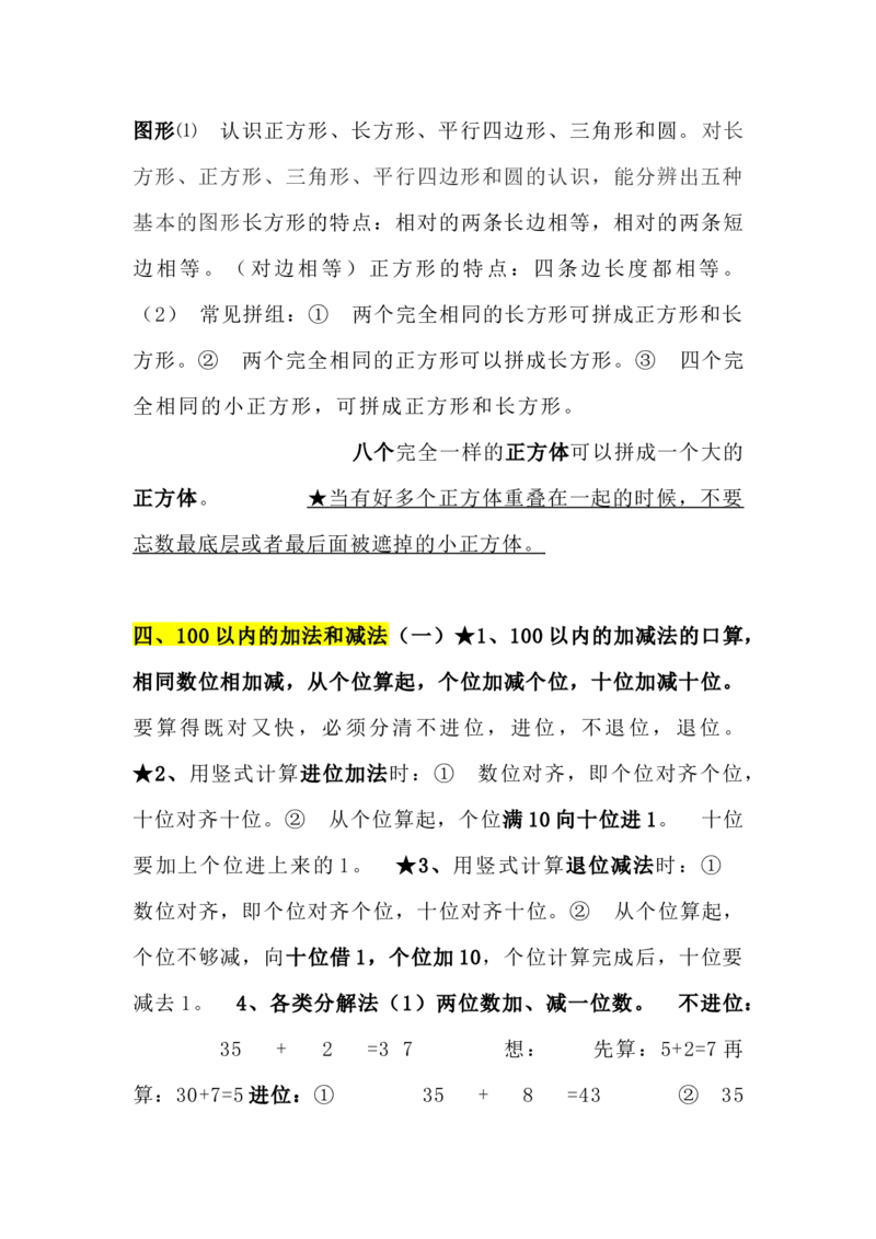 青岛版数学一年级下册单元知识点_《小学各科知识点》_小学数学《知识梳理》1-6年级上下册_下册_青岛版(六三制）数学1-6年级下册知识点