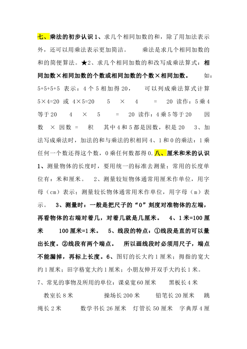 青岛版数学一年级下册单元知识点_《小学各科知识点》_小学数学《知识梳理》1-6年级上下册_下册_青岛版(六三制）数学1-6年级下册知识点