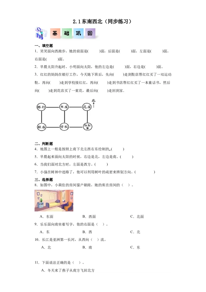 2.1东南西北（同步练习）-二年级数学下册同步分层作业（北师大版）_26春北师大版数学二下_19、赠送其它资料_二年级数学下册（北师大版）_旧版_二年级数学下册（北师大版）_分层作业-K10