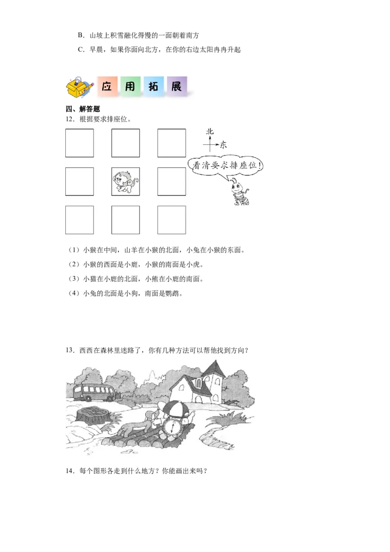 2.1东南西北（同步练习）-二年级数学下册同步分层作业（北师大版）_26春北师大版数学二下_19、赠送其它资料_二年级数学下册（北师大版）_旧版_二年级数学下册（北师大版）_分层作业-K10
