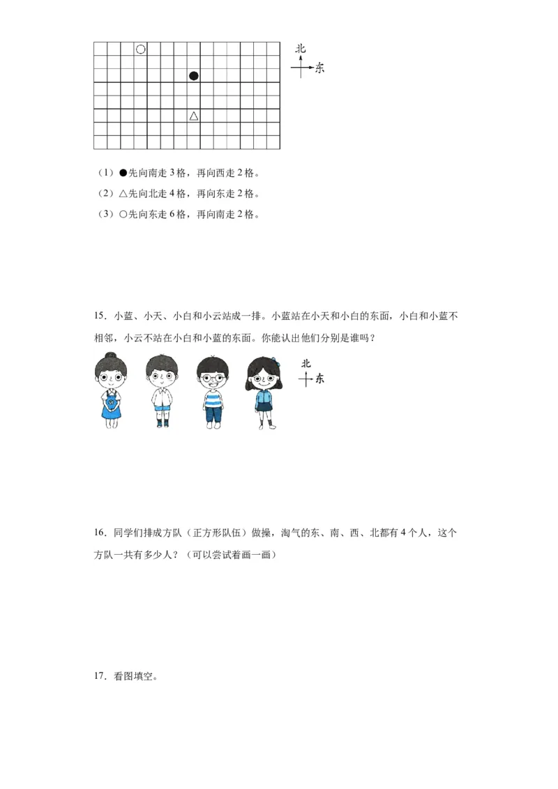 2.1东南西北（同步练习）-二年级数学下册同步分层作业（北师大版）_26春北师大版数学二下_19、赠送其它资料_二年级数学下册（北师大版）_旧版_二年级数学下册（北师大版）_分层作业-K10