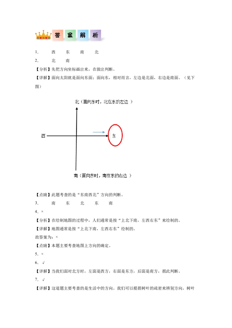 2.1东南西北（同步练习）-二年级数学下册同步分层作业（北师大版）_26春北师大版数学二下_19、赠送其它资料_二年级数学下册（北师大版）_旧版_二年级数学下册（北师大版）_分层作业-K10