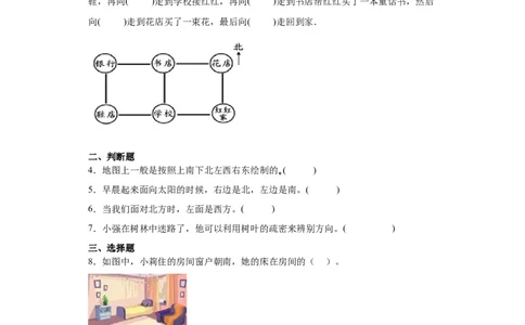 2.1东南西北（同步练习）-二年级数学下册同步分层作业（北师大版）_26春北师大版数学二下_19、赠送其它资料_二年级数学下册（北师大版）_旧版_二年级数学下册（北师大版）_分层作业-K10