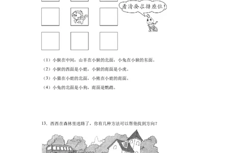 2.1东南西北（同步练习）-二年级数学下册同步分层作业（北师大版）_26春北师大版数学二下_19、赠送其它资料_二年级数学下册（北师大版）_旧版_二年级数学下册（北师大版）_分层作业-K10