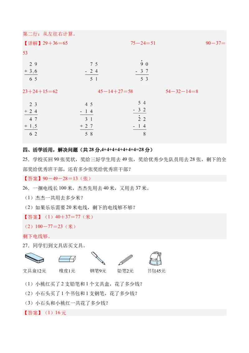 第一单元《100以内数加与减》（单元自测&middot;提升卷）（北师大版）（参考解析）_26春北师大版数学二下_07、单元复习专项