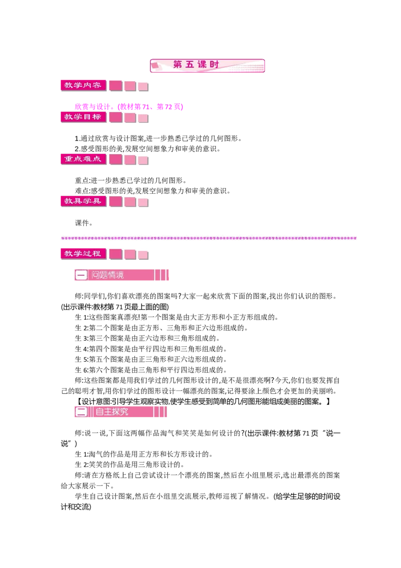 6.5欣赏与设计_26春北师大版数学二下_19、赠送其它资料_旧教材资源_七彩课堂北师大版数学二年级下册教案+学案_第六单元认识图形（教案+学案）_教案