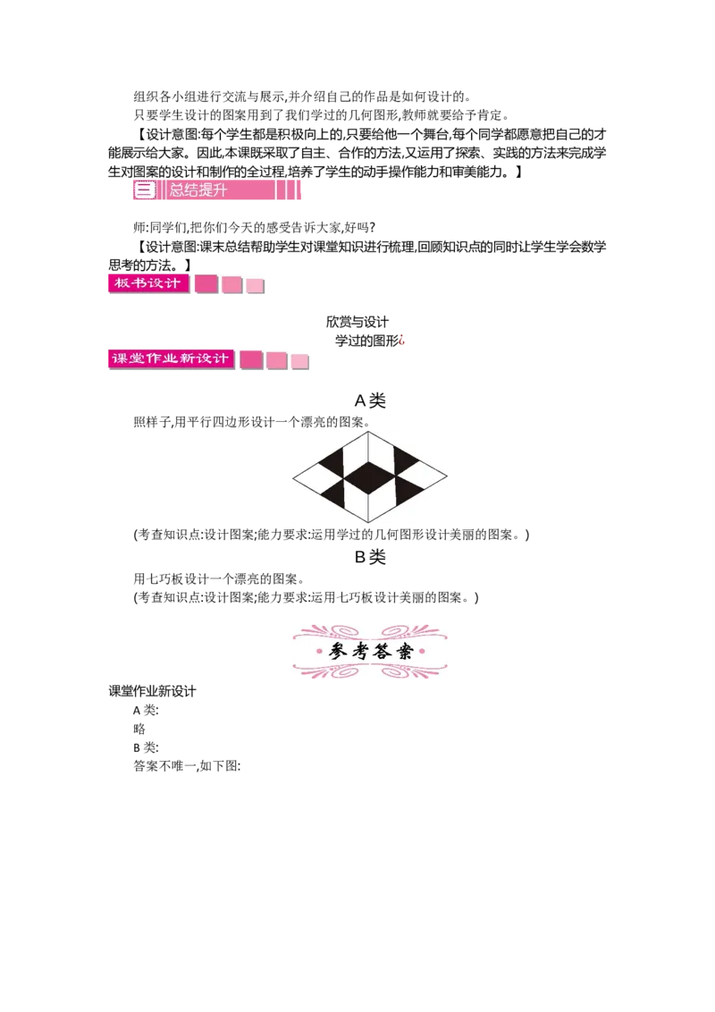 6.5欣赏与设计_26春北师大版数学二下_19、赠送其它资料_旧教材资源_七彩课堂北师大版数学二年级下册教案+学案_第六单元认识图形（教案+学案）_教案