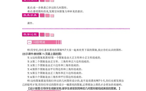 6.5欣赏与设计_26春北师大版数学二下_19、赠送其它资料_旧教材资源_七彩课堂北师大版数学二年级下册教案+学案_第六单元认识图形（教案+学案）_教案