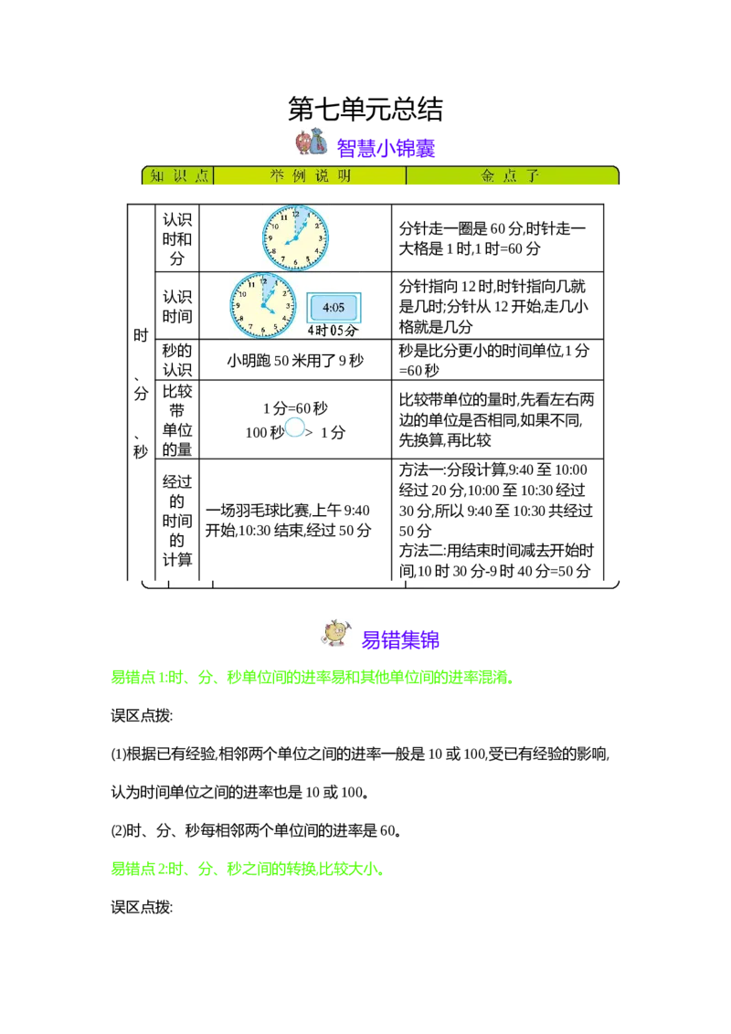 第7单元时、分、秒_26春北师大版数学二下_19、赠送其它资料_旧版_第1套：北师大版数学2下_第七单元时、分、秒_单元复习