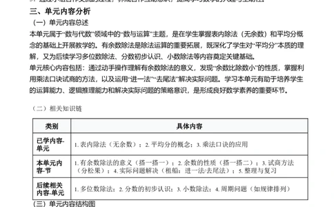 第三单元除法的应用(单元解读）（新教材）_26春北师大版数学二下_05、单元解读word版完整版