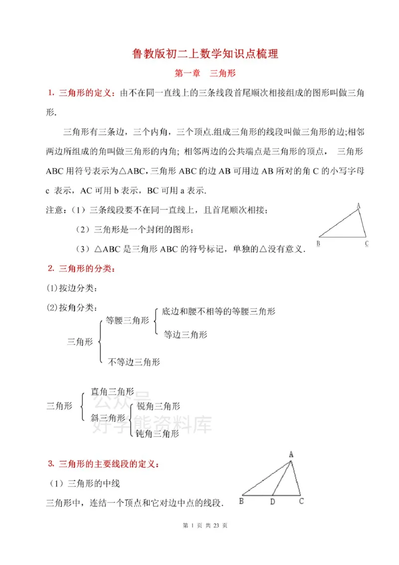 鲁教版七上数学知识点汇总_24秋《初中各科知识点梳理》_初中数学《知识梳理》7-9年级上下册_鲁教版数学6-9年级上下册知识点汇总