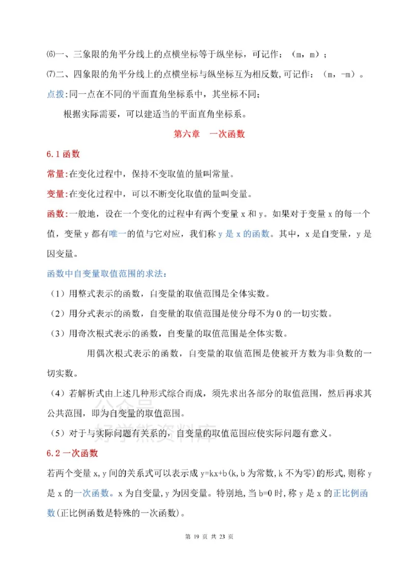 鲁教版七上数学知识点汇总_24秋《初中各科知识点梳理》_初中数学《知识梳理》7-9年级上下册_鲁教版数学6-9年级上下册知识点汇总