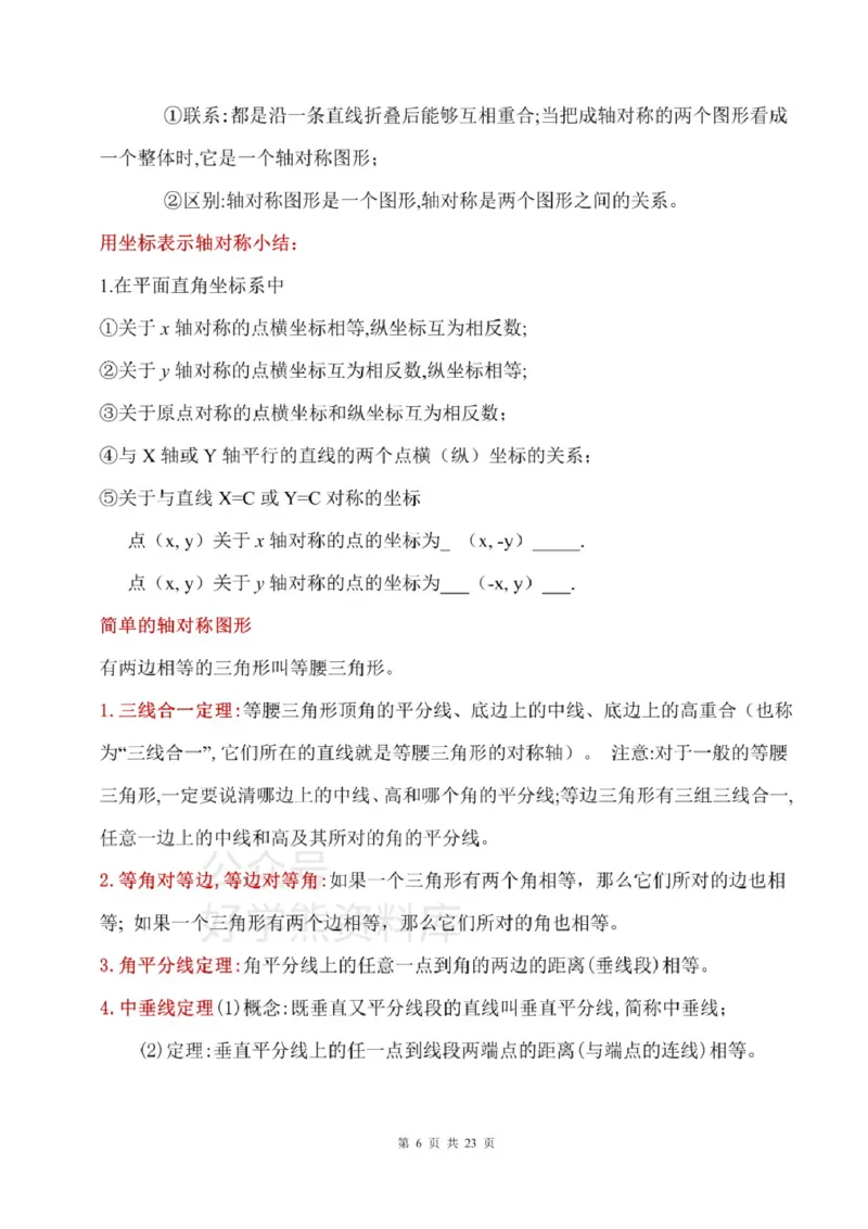 鲁教版七上数学知识点汇总_24秋《初中各科知识点梳理》_初中数学《知识梳理》7-9年级上下册_鲁教版数学6-9年级上下册知识点汇总