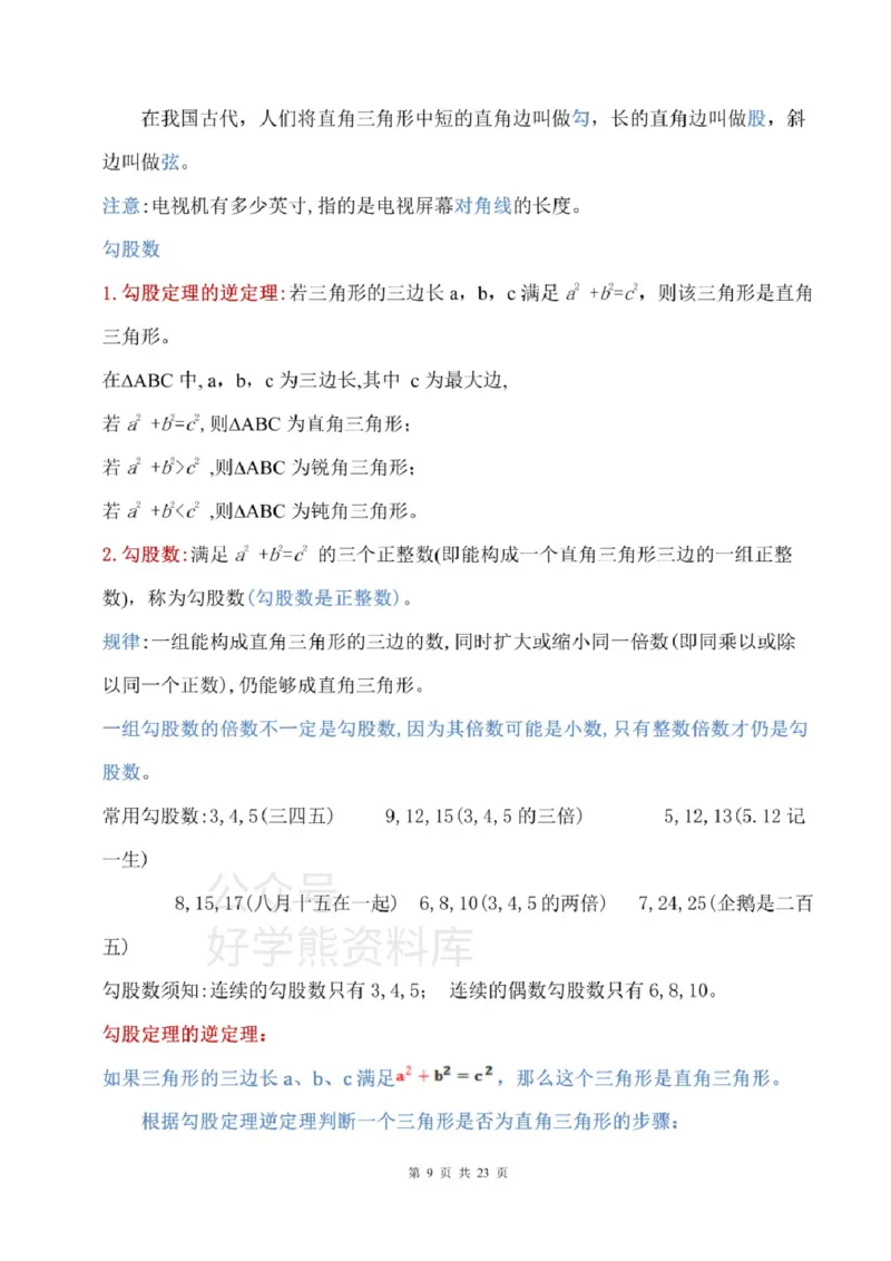 鲁教版七上数学知识点汇总_24秋《初中各科知识点梳理》_初中数学《知识梳理》7-9年级上下册_鲁教版数学6-9年级上下册知识点汇总