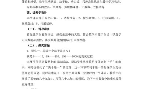 3.1《数一数（一）》说课稿_26春北师大版数学二下_19、赠送其它资料_旧版_第1套：北师大版数学2下_第三单元生活中的大数_备课资源_说课稿