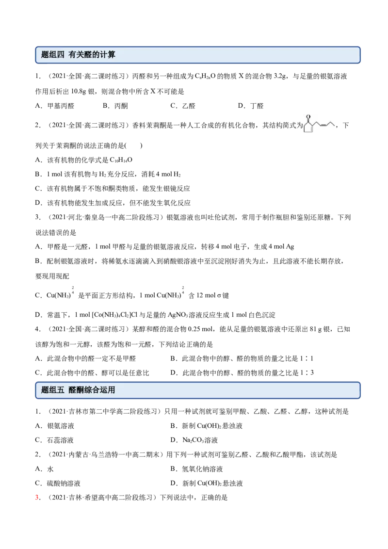 3.3醛酮（精练）（人教版2019选择性必修3）（原卷版）_高化_595801221724高中化学新人教版选择性必修一二三电子版教案PPT课件高中试卷_选择性必修3册（人教版）_专项练习