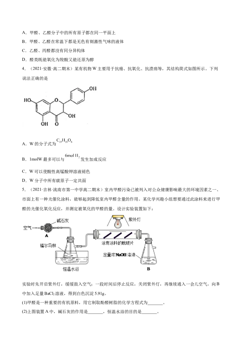3.3醛酮（精练）（人教版2019选择性必修3）（原卷版）_高化_595801221724高中化学新人教版选择性必修一二三电子版教案PPT课件高中试卷_选择性必修3册（人教版）_专项练习