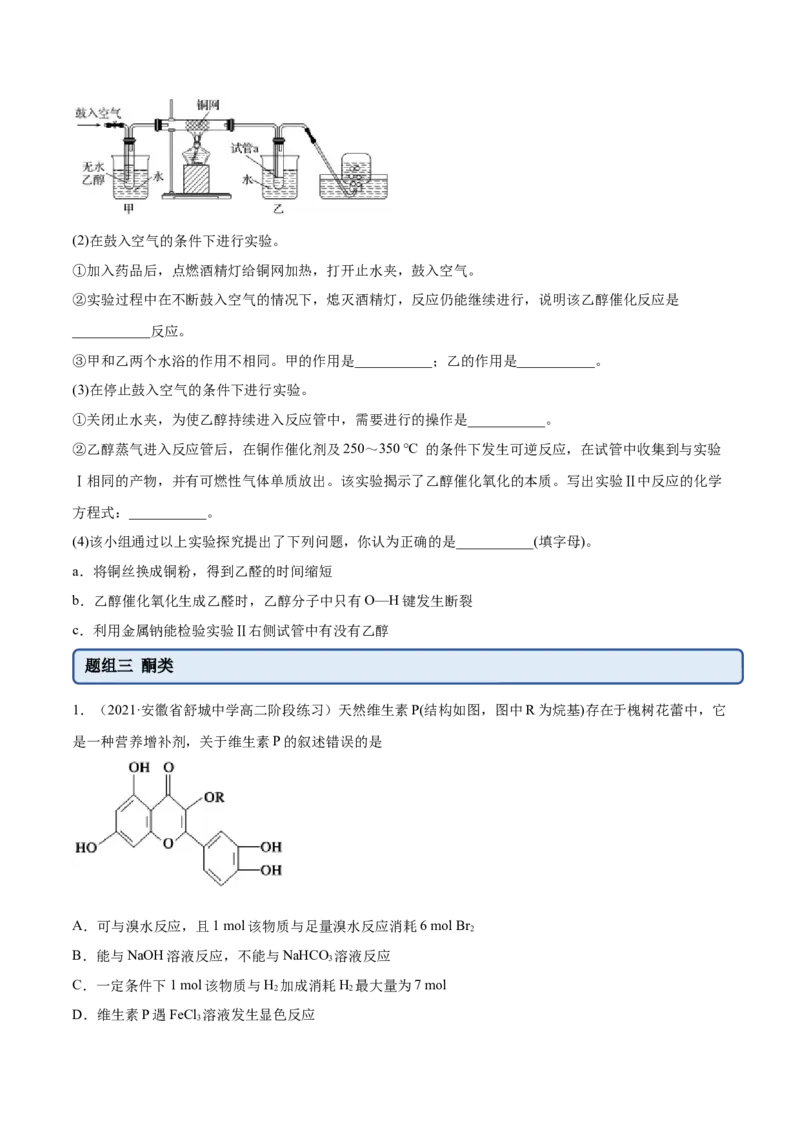 3.3醛酮（精练）（人教版2019选择性必修3）（原卷版）_高化_595801221724高中化学新人教版选择性必修一二三电子版教案PPT课件高中试卷_选择性必修3册（人教版）_专项练习