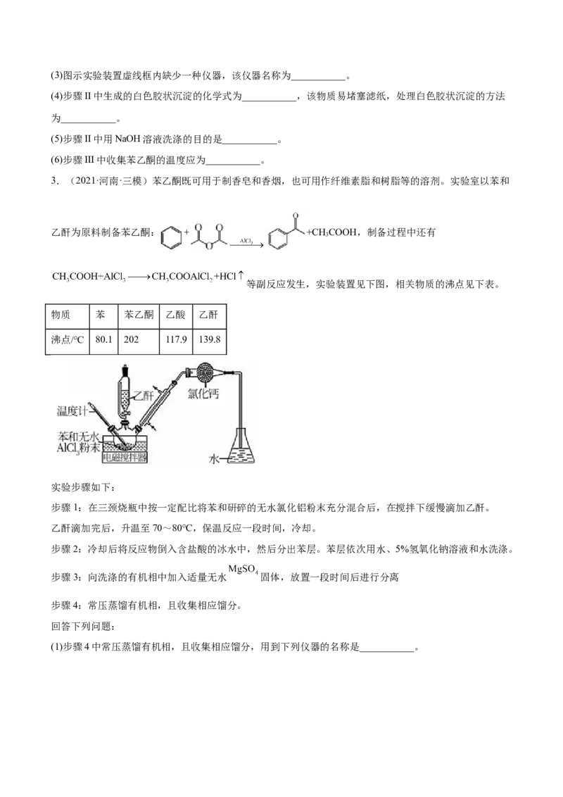 3.3醛酮（精练）（人教版2019选择性必修3）（原卷版）_高化_595801221724高中化学新人教版选择性必修一二三电子版教案PPT课件高中试卷_选择性必修3册（人教版）_专项练习