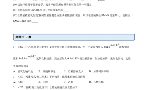 3.3醛酮（精练）（人教版2019选择性必修3）（原卷版）_高化_595801221724高中化学新人教版选择性必修一二三电子版教案PPT课件高中试卷_选择性必修3册（人教版）_专项练习