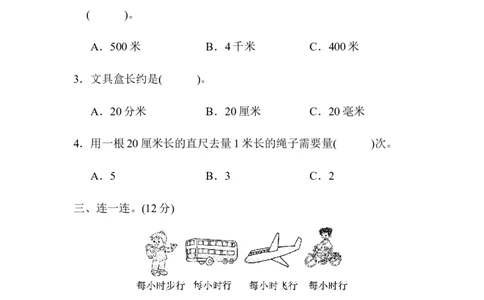 教材过关卷(4)测　量_26春北师大版数学二下_19、赠送其它资料_二年级数学下册（北师大版）_旧版_二年级数学下册（北师大版）_单元测试
