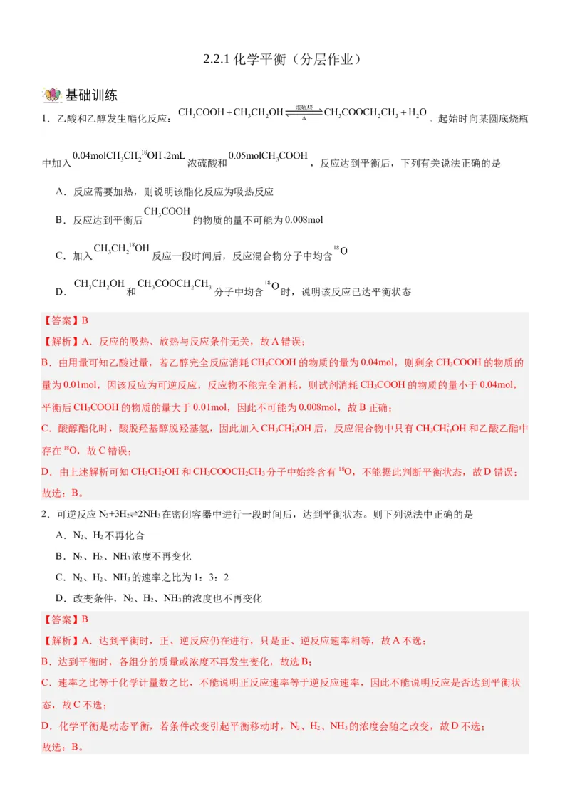 2.2.1化学平衡状态（分层作业）（解析版）_高化_595801221724高中化学新人教版选择性必修一二三电子版教案PPT课件高中试卷_选择性必修1册（人教版）_分层作业