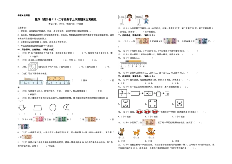 数学（提升卷01）（考试版A3）_26春北师大版数学二下_19、赠送其它资料_二年级数学下册（北师大版）_旧版_二年级数学下册（北师大版）_期中+期末-K149_期末试卷