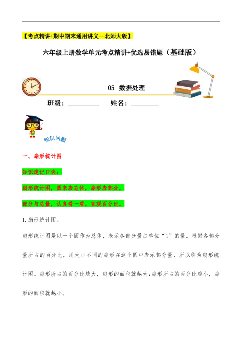 易错考点精讲05数据处理（知识回顾+夯实基础练）六年级上册数学单元考点精讲+优选易错题北师大版（含答案）_26春北师大版数学二下_19、赠送其它资料_旧版