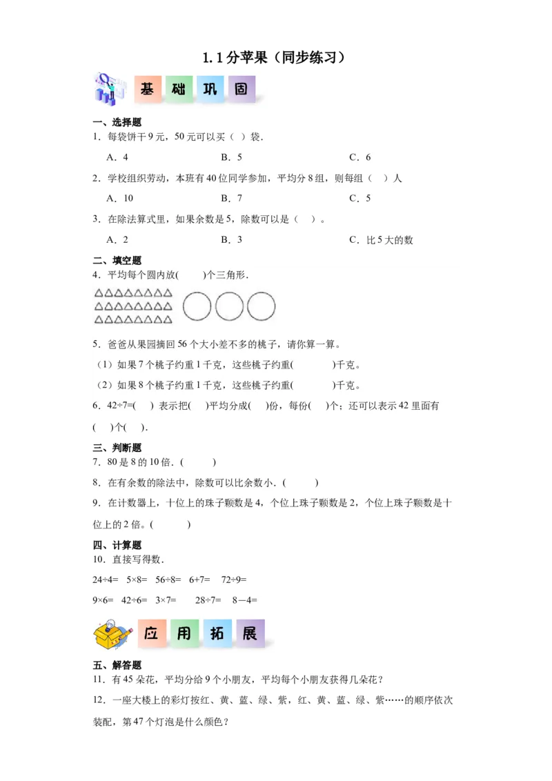 1.1分苹果（同步练习）-二年级数学下册同步分层作业（北师大版）_26春北师大版数学二下_19、赠送其它资料_二年级数学下册（北师大版）_旧版_二年级数学下册（北师大版）_分层作业-K10