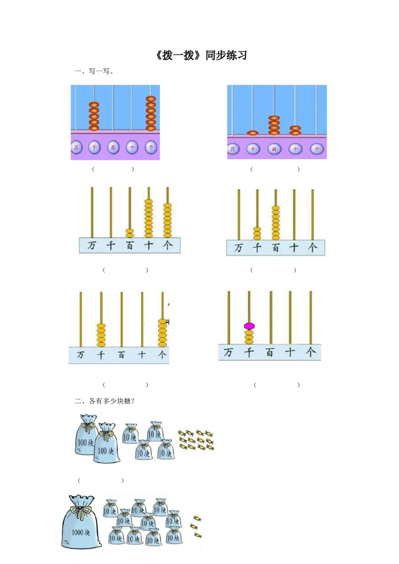 二年级下册数学一课一练-《拨一拨》1北师大版_26春北师大版数学二下_19、赠送其它资料_二年级数学下册（北师大版）_旧版_二年级数学下册（北师大版）_分层作业-K10_课时练习