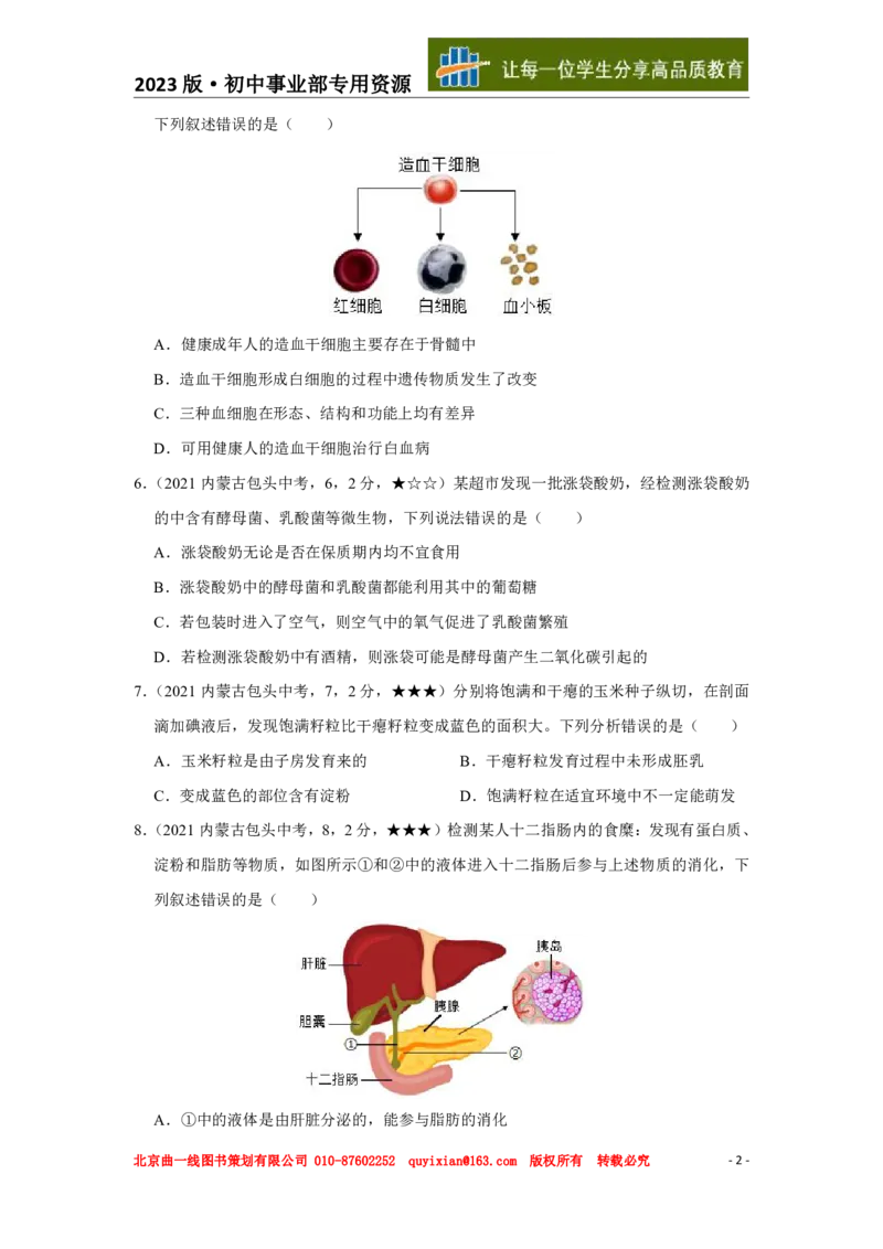 生物&mdash;&mdash;内蒙古包头市pdf版，含答案全解全析-e856aa96c337_内蒙古中考真题_内蒙古中考真题+答案解析2013-2024_初中生物历年真题（2013-2024）