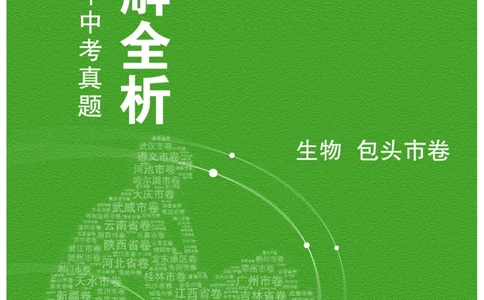生物&mdash;&mdash;内蒙古包头市pdf版，含答案全解全析-e856aa96c337_内蒙古中考真题_内蒙古中考真题+答案解析2013-2024_初中生物历年真题（2013-2024）
