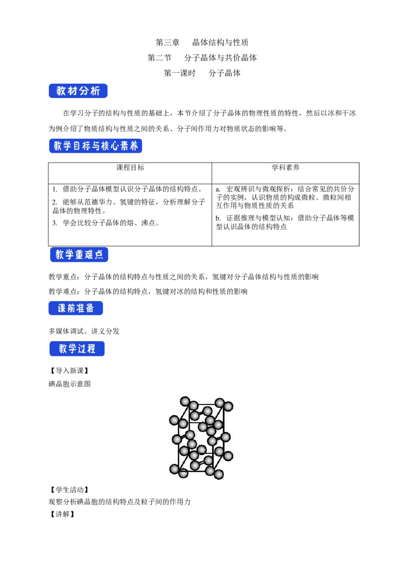 3.2.1分子晶体-教学设计-2020-2021学年下学期高二化学同步精品课堂(新教材人教版选择性必修2)_高化_2025春-人教版高中化学_04新版高中化学选择性必修2_04课件+教案+学案+习题_教案