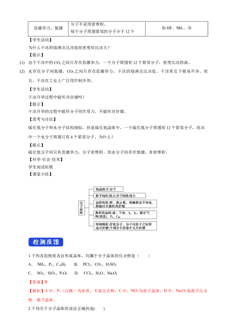 3.2.1分子晶体-教学设计-2020-2021学年下学期高二化学同步精品课堂(新教材人教版选择性必修2)_高化_2025春-人教版高中化学_04新版高中化学选择性必修2_04课件+教案+学案+习题_教案
