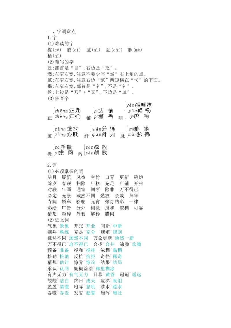 知识梳理部编版小学语文六下第一单元_《小学各科知识点》_小学语文《知识梳理》1-6年级上下册_统编语文1-6年级下册知识总结_六下