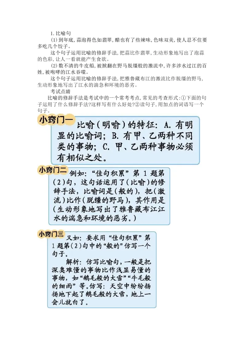 知识梳理部编版小学语文六下第一单元_《小学各科知识点》_小学语文《知识梳理》1-6年级上下册_统编语文1-6年级下册知识总结_六下