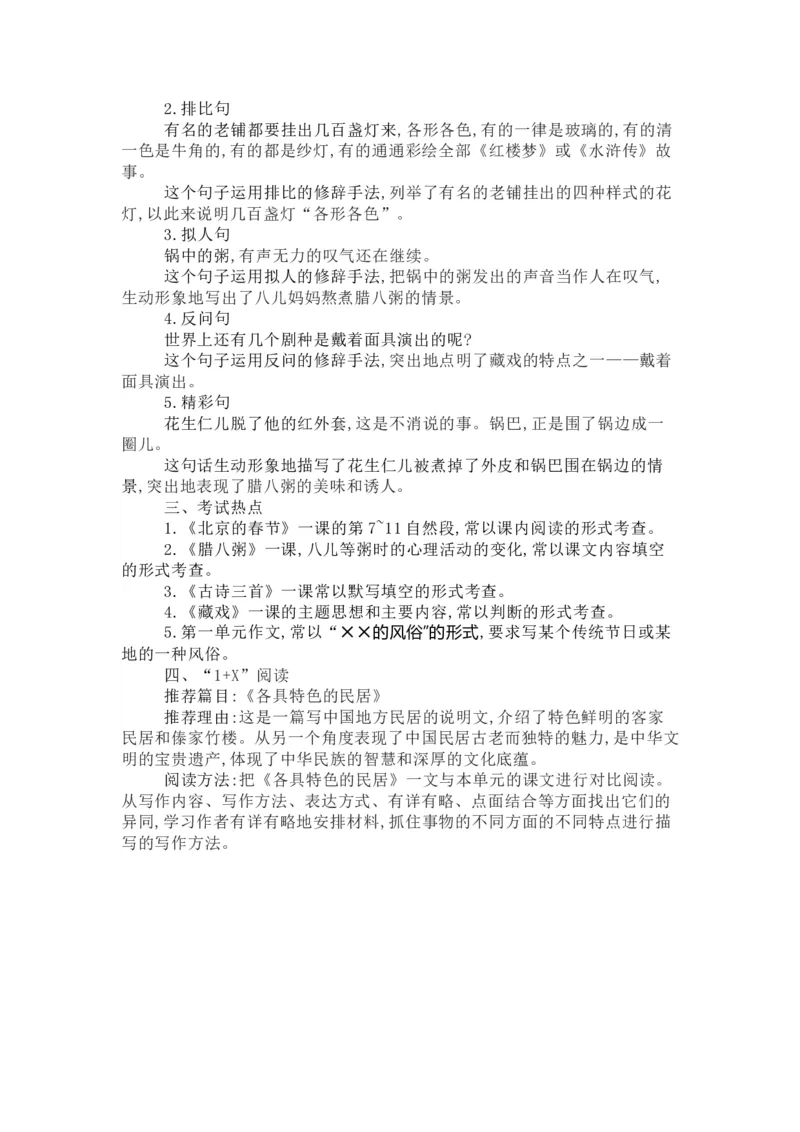 知识梳理部编版小学语文六下第一单元_《小学各科知识点》_小学语文《知识梳理》1-6年级上下册_统编语文1-6年级下册知识总结_六下