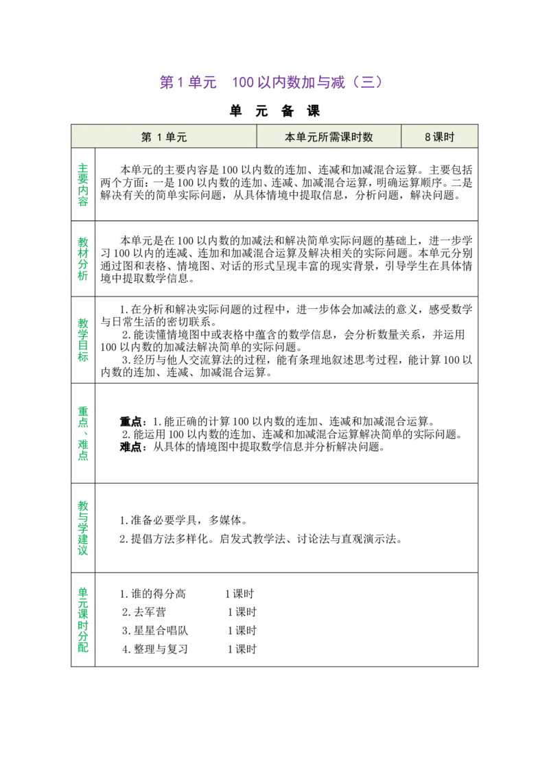 第1单元总教案_26春北师大版数学二下_00、教案共6套完整版表格式+文档式整册+课时word版_第1套表格式教案（有反思）_01第一单元100以内数加与减（三）教案